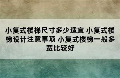 小复式楼梯尺寸多少适宜 小复式楼梯设计注意事项 小复式楼梯一般多宽比较好